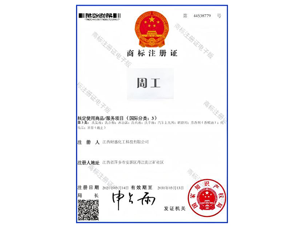 周工商标注册证